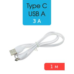 Шнур USB A-USB Type C 1м Borofone BX19 белый, 3A[copy 48558]