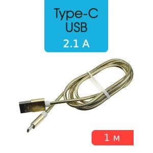 Шнур USB A-USB Type C 1м оплетка металл, бронированный, gold