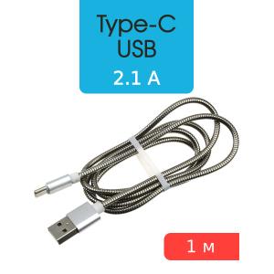 Шнур USB A-USB Type C 1м оплетка металл, бронированный, silver