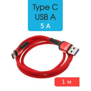 Шнур USB A-USB Type C 1м, оплетка ткань 5A, красный