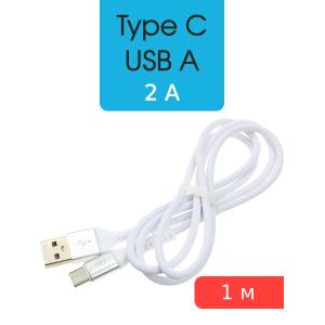 Шнур USB A-USB Type C 1м Smartbuy белый 2A