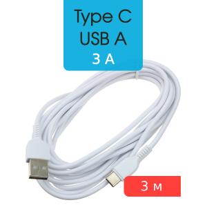 Шнур USB A-USB Type C 3м Hoco X20 white