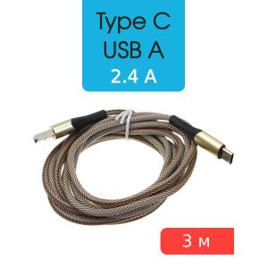 Шнур USB A-USB Type C 3м, оплетка ткань 2.4A