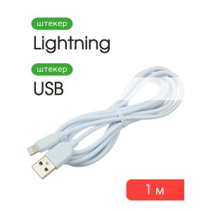 Шнур USB дата-кабель совместимый с iPhone 5 1м Borofone BX14, white