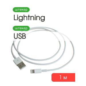 Шнур USB дата-кабель совместимый с iPhone 5 1м на подложке