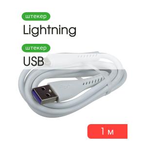 Шнур USB дата-кабель совместимый с iPhone 5 1м OD4.0/ROHS/медь 2,5A, белый