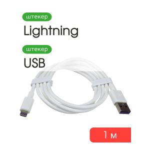 Шнур USB дата-кабель совместимый с iPhone 5 1м OD4.0/ROHS/медь 3,5A