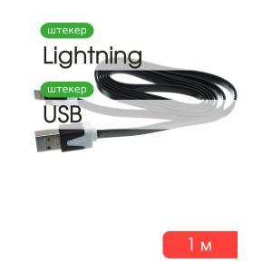 Шнур USB дата-кабель совместимый с iPhone 5 1м плоский