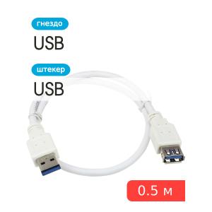 Шнур USB-USB(G) 0.5м USB3.0 прорезиненный, белый 