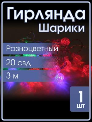 Сигнал гирлянда шарики прозр 20свд 3.8м цветная ТВМ3820