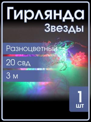 Сигнал гирлянда звезды прозр 20свд 3.8м цветная TSM3820