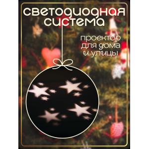 Сигнал Светодиодная система уличная B52 Starfall