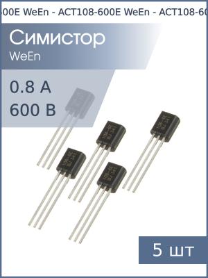 Симистор ACT108-600E TO-92FL-3 WeEn (упаковка 5шт) 0.8А 600В