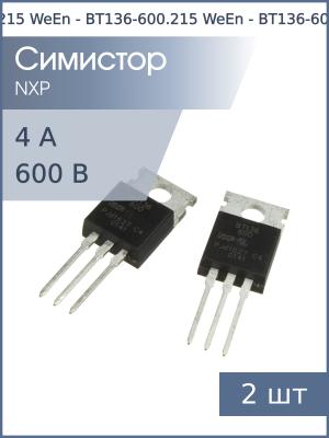 Симистор BT136-600 TO-220AB WeEn (упаковка 2шт) 600В 4А 35мА 4Q