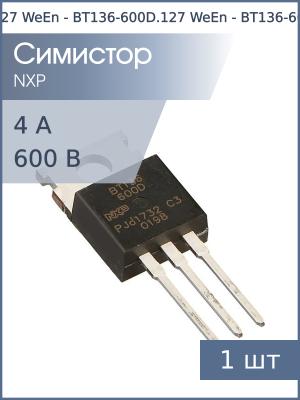 Симистор BT136-600D TO-220AB WeEn 600В 4А 5мА 4Q