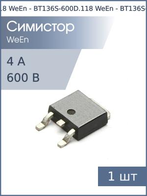 Симистор BT136S-600D DPAK WeEn (600В 4А 5мА 4Q)
