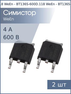 Симистор BT136S-600D DPAK WeEn (упаковка 2шт) 600В 4А 5мА 4Q