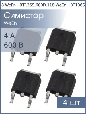 Симистор BT136S-600D DPAK WeEn (упаковка 4шт) 600В 4А 5мА 4Q