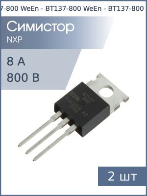 Симистор BT137-800 TO-220AB WeEn (упаковка 2шт) 8А 800В 35мА 4Q