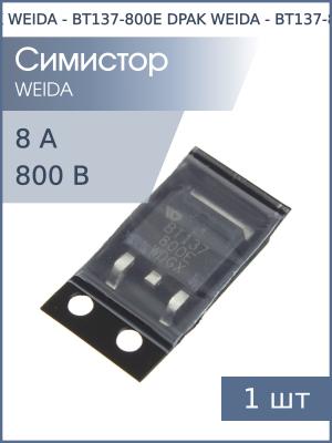 Симистор BT137-800E DPAK (TO-252-3) WEIDA (8А 800В)