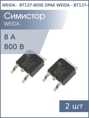 Симистор BT137-800E DPAK WEIDA (упаковка 2шт) 8А 800В