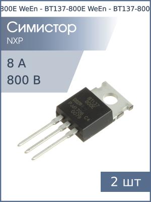 Симистор BT137-800E TO-220AB WeEn (упаковка 2шт) 8А 800В 10мА 4Q