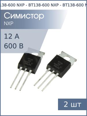 Симистор BT138-600 TO-220AB NXP (упаковка 2шт) 600В 12А 35мА 4Q