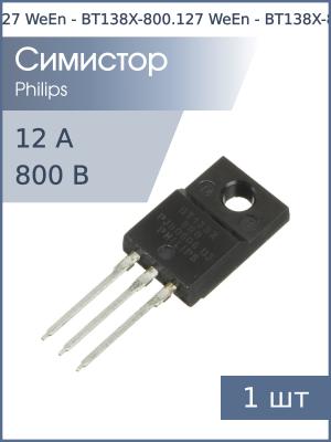 Симистор BT138X-800 TO-220F WeEn (800В 12А 35мА 4Q)