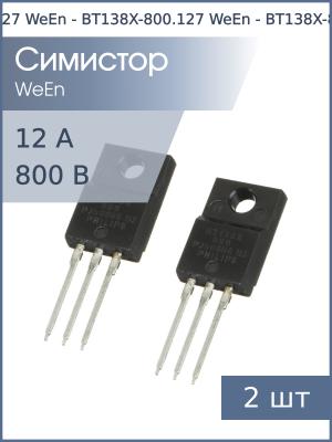 Симистор BT138X-800 TO-220F WeEn (упаковка 2шт) 800В 12А 35мА 4Q