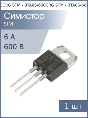 Симистор BTA06-600CRG TO-220AB STM (6А 600В 25мА 4Q)