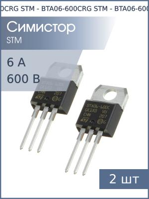 Симистор BTA06-600CRG TO-220AB STM (упаковка 2шт) 6А 600В 25мА 4Q