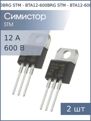 Симистор BTA12-600BRG TO-220AB STM (упаковка 2шт) 600В 12А 50мА 4Q