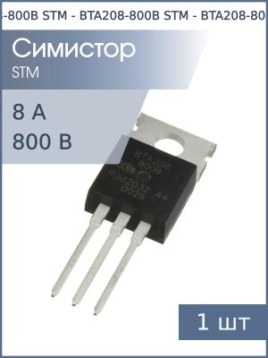 Симистор BTA208-800B TO-220AB STM (800В 8А 50мА 3Q)