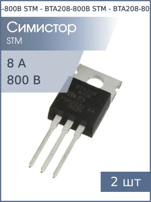 Симистор BTA208-800B TO-220AB STM (упаковка 2шт) 800В 8А 50мА 3Q