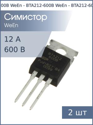 Симистор BTA212-600B TO-220AB WeEn (упаковка 2шт) 600В 12А 50мА 3Q