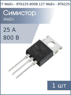 Симистор BTA225-800B TO-220AB WeEn (800В 25А 50мА 3Q)