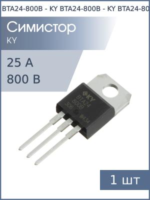 Симистор BTA24-800B TO-220AB KY (800В 25А 50мА 3Q бесснабберный)
