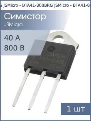 Симистор BTA41-800BRG TOP-3 JSMicro (800В 40А 4Q 50mA)