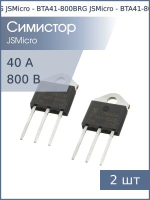 Симистор BTA41-800BRG TOP-3 JSMicro (упаковка 2шт) 800В 40А 4Q 50mA