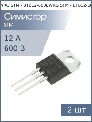 Симистор BTB12-600BWRG TO-220AB STM (упаковка 2шт) 12А 600В 50мА 3Q бесснабберный