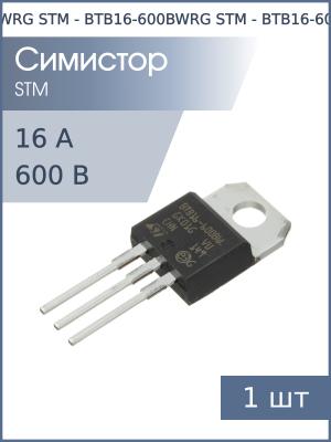 Симистор BTB16-600BWRG TO-220AB STM (16А 600В 50мА 3Q бесснабберный)