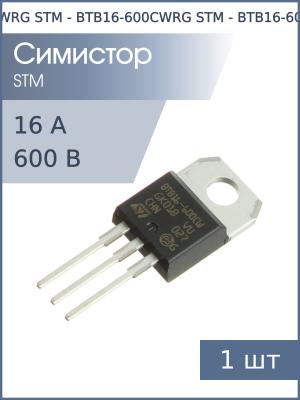 Симистор BTB16-600CWRG TO-220AB STM (16А 600В 3Q бесснабберный)