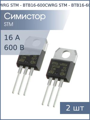 Симистор BTB16-600CWRG TO-220AB STM (упаковка 2шт) 16А 600В 3Q бесснабберный