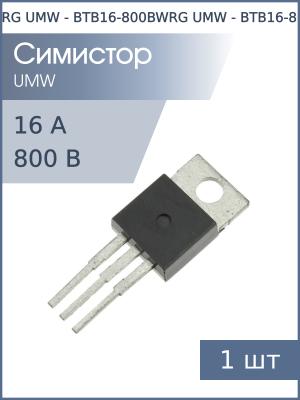Симистор BTB16-800BWRG TO-220AB UMW (800В 16А 50мА 3Q бесснабберный)