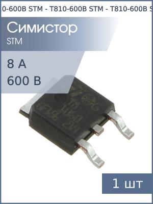 Симистор T810-600B DPAK STM (8А 600В 10мА 3Q логический уровень)