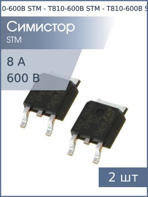 Симистор T810-600B DPAK STM (упаковка 2шт) 8А 600В 10мА 3Q логический уровень