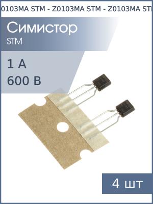 Симистор Z0103MA (Z00103MA) TO-92 STM (упаковка 4шт) 600В 1А