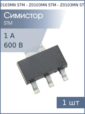Симистор Z0103MN (Z00103MN) SOT-223 STM (600В 1А 3мА)