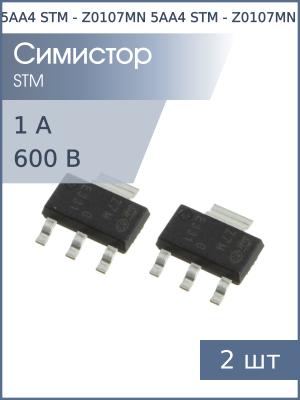 Симистор Z0107MN (Z00107MN) SOT-223 STM (упаковка 2шт) 600В 1А 5мА 4Q