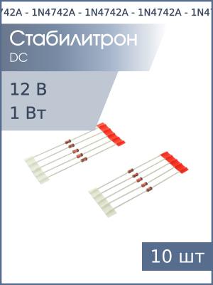 Стабилитрон 12В 1Вт 1N4742A DO-41 Glass (упаковка 10шт)